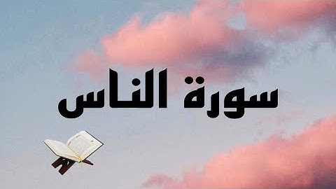 #سورة الناس #بصوت #الشيخ #ماهر المعيقلي🤍🤍