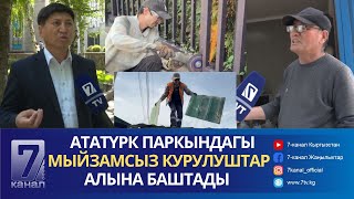 МЫЙЗАМДУУБУ? АТАТҮРК ПАРКЫНДА КӨП КАБАТТУУ ҮЙДҮН КУРУЛУШУ УЛАНУУДА