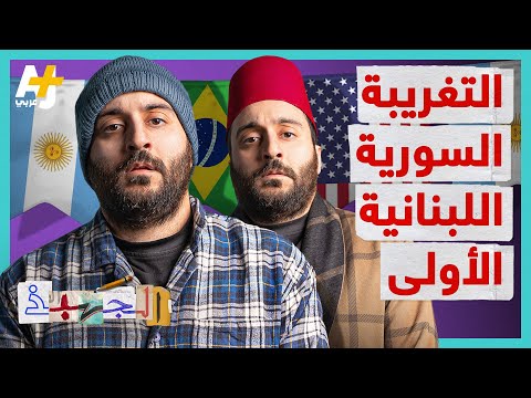 الجهبذ كيف أصبح سوريون ولبنانيون وفلسطينيون رؤساء لدول كالأرجنتين والبرازيل والسلفادور وكولومبيا