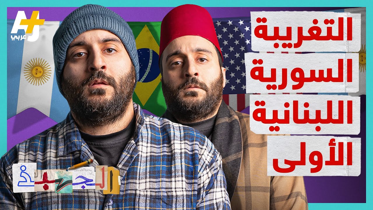 الجهبذ | كيف أصبح سوريون ولبنانيون وفلسطينيون رؤساء لدول كالأرجنتين والبرازيل والسلفادور وكولومبيا؟