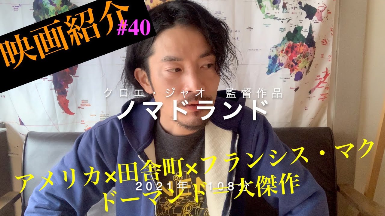 映画紹介 ノマドランド Lrちゃんねる 金曜 鈴木祥二郎 Youtube 映画紹介 ノマドランド Lrちゃんねる 金曜 鈴木祥二郎 Youtube