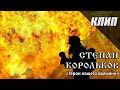 "Герои нашего времени" / Степан Корольков (клип. МЧС)