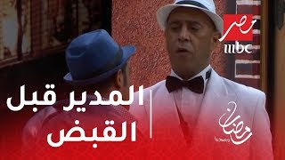 مسرح مصر - متهزرش مع المدير قبل القبض .. موقف كوميدي لأشرف عبدالباقي و اوس اوس