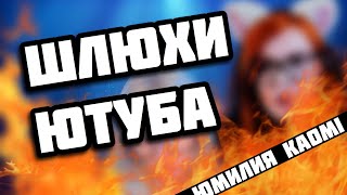 ШЛЮХИ ЮТУБА // Юмилия, Kaomi ШЛЮХИ ЮТУБА // Юмилия, Kaomi
