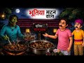भूतिया मटन वाला | BHUTIYA MUTTON WALA | HORROR STORY | KAHANIYA | HINDI KAHANI | HINDI STORIES