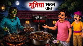 भूतिया मटन वाला | BHUTIYA MUTTON WALA | HORROR STORY | KAHANIYA | HINDI KAHANI | HINDI STORIES