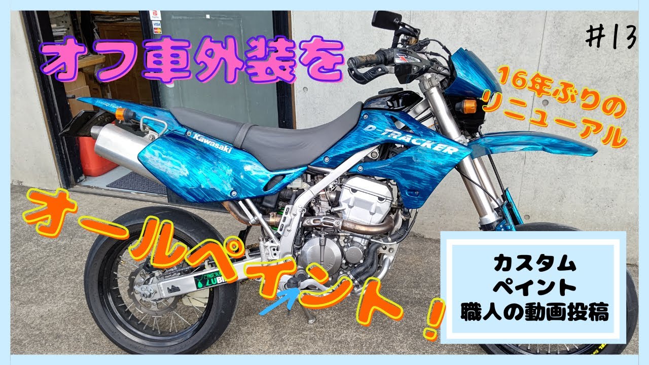 カスタムペイント職人の動画投稿 オフ車外装をオールペイント