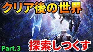 Mhwi ストーリークリア後の世界を探索 マスター装備作ります 3 モンハンワールド アイスボーン 人気ゲームyoutube動画まとめ Gaming Channel Mhwi ストーリークリア後の世界を探索 マスター装備作ります 3 モンハンワールド アイスボーン 人気ゲームyoutube動画まとめ Gaming Channel