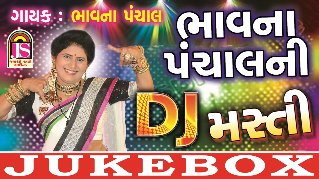Bhavna Panchalni DJ Masti | Audio Jukebox | Hits Of Bhawna Panchal | New Gujarati Song 2016