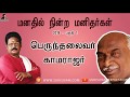 பெருந்தலைவர் காமராஜர் (Feb 2019 சொற்பொழிவு ) - சுகிசிவம்| Kamarajar Ayya - SUKI SIVAM