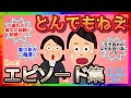 【雑談】とんでもねえエピソードが集まるトピ【其の三】【ガルちゃんまとめ】
