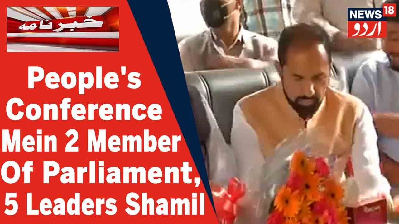 Jammu Aur Kashmir People's Conference Mein 2 Member Of Parliament Samet 5 Leaders Huye Shamil
