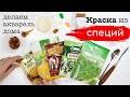 Получатся ли краски из СПЕЦИЙ? Как сделать краски для рисования?