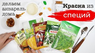 Получатся ли краски из СПЕЦИЙ? Как сделать краски для рисования?