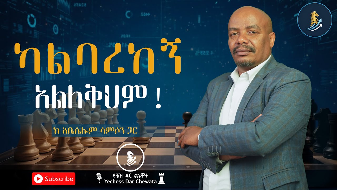 Network is Net-Worth፦ በዘመናዊው የስራ ገበያ ውስጥ ውጤታማ የሚያደርጉ የህይወት ክህሎቶች - የቼዝ ዳር ጨዋታ | ክፍል ፯ ♖ 