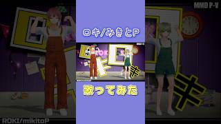 ロキ歌いました！‪💚❤️ #推し不在 #歌ってみた #オリジナルmv #踊ってみた#歌い手 #mmd #fyp