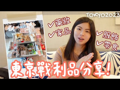 [🇯🇵東京2023] 東京之旅戰利品全公開！要從日本買什麼回英國？藥妝、家品、服飾、零食 & more！