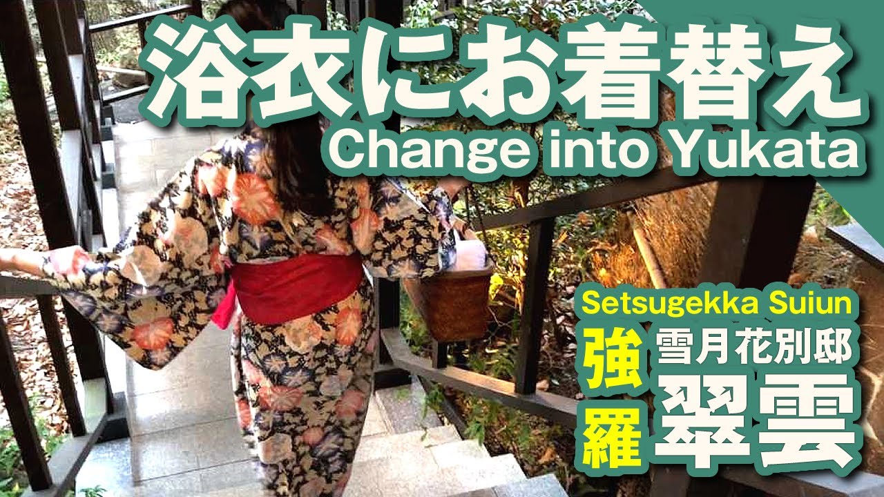 るんるん 強羅温泉 翠雲 04 浴衣編 貸切風呂に出発します 温泉旅行 温泉女子 Vlog 露天風呂付き客室 一泊二日 カップル 高級 神奈川県足柄下郡箱根町 雪月花 別邸 Youtube