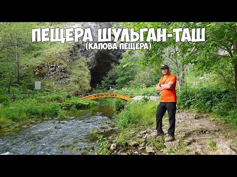 пещера Шульган-Таш. Капова пещера.