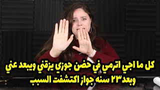 كل ما اجي اترمي في حضن جوزي يزقني ويبعد عني وبعد٢٣ سنه جواز اكتشفت السبب🫢🫢
