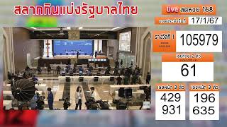 live🔴 สดหวยรัฐบาลไทย วันนี้ 17/1/2567