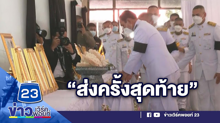 พิธี พระราชทาน เพลิง การแต่งกาย ตำรวจ