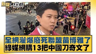 The Entire Internet Is Flooded With Criticism Of The Abolish The Death Alliance And Miao Boyas