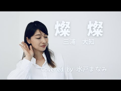 【燦燦 /三浦大知】Coverd by サインヴォーカリスト 水戸まなみ（歌詞＆手話付き）