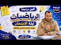أقوى مراجعة ليلة الامتحان في الرياضيات 2026 لن يخرج عنها الامتحان الصف الثالث الثانوي الفني 