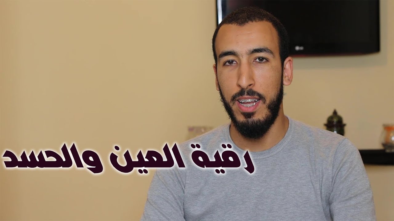 رقية شرعية للعين والحسد للمس الحاسد وحارس العين