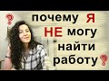 ПРИЧИНЫ ИЗ ЗА ЧЕГО ВЫ НЕ МОЖЕТЕ НАЙТИ РАБОТУ | 18+