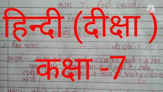 हिन्दी कक्षा -7दीक्षा यूपी बोर्ड पाठ -5 निज  भाषा उन्नति#निजभाषाउन्नति#सन्दर्भसहितव्याख्याएँ#हिंदी
