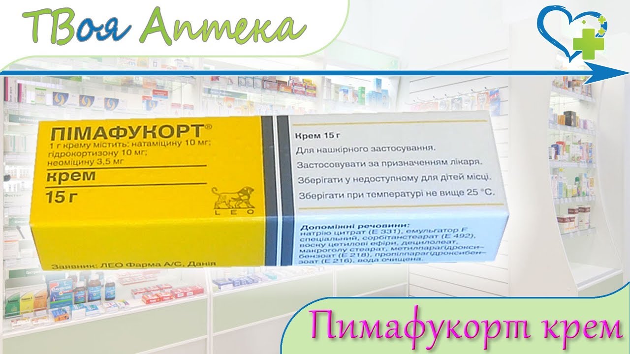 Пимафукорт крем ☛ показания (видео инструкция) описание- Натамицин .