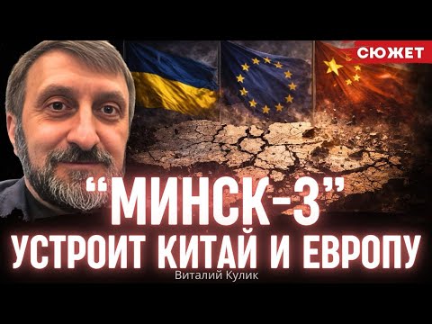 Kulik Explained Why Global Players Are Pushing Ukraine Toward A So Called Minsk 3 Agreement 