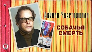 АКУНИН-ЧХАРТИШВИЛИ «СОБАЧЬЯ СМЕРТЬ». Аудиокнига. Читает Александр Клюквин