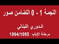 النجمة 1 0 التضامن صور إياب موسم 1994 1995 