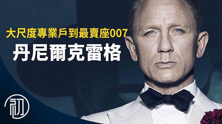 丹尼尔克雷格的故事 | 大尺度专业户到最卖座007 | 谁会接任詹姆士庞德？ - 天天要闻
