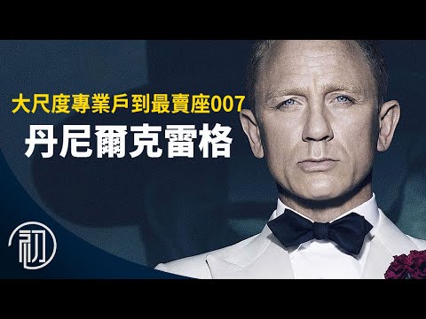 丹尼爾克雷格的故事 | 大尺度專業戶到最賣座007 | 誰會接任詹姆士龐德？