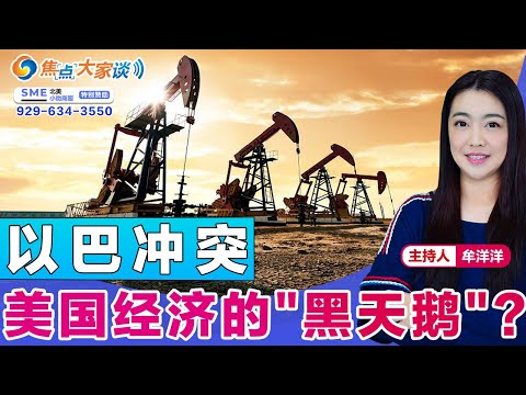 以巴冲突 美国经济的"黑天鹅"？《焦点大家谈》2023年10月13日 第970期