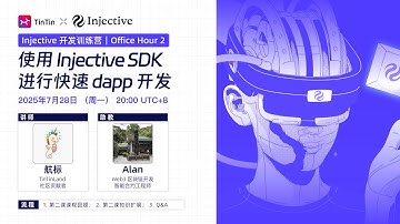Office Hour2｜Injective开发训练营
