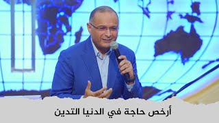 أرخص حاجة في الدنيا التدين | د. ماهر صموئيل