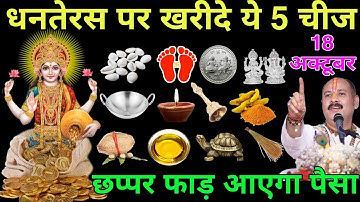 18 अक्टूबर धनतेरस के दिन 5 चीज खरीद कर कर ले आना सालभर की बरसात होगी Dhanteras Diwali.
