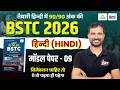 BSTC 2026 Model Paper-09 Solution | छपने वाले प्रश्न🔥| BSTC Hindi Model Paper 2026 #bstc2026