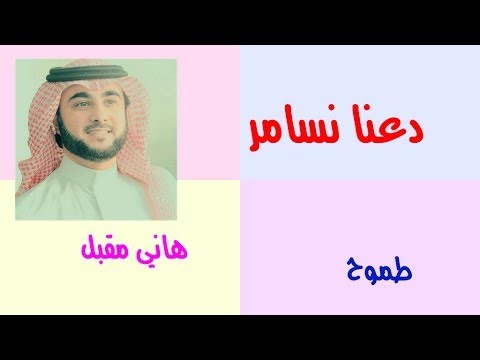 هاني مقبل دعنا نسامر