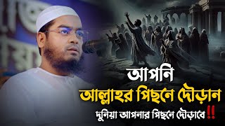 দুনিয়া আপনার পিছনে দৌড়াবে, হাফিজুর রহমান সিদ্দিকীর হৃদয়ছোঁয়া উপদেশ