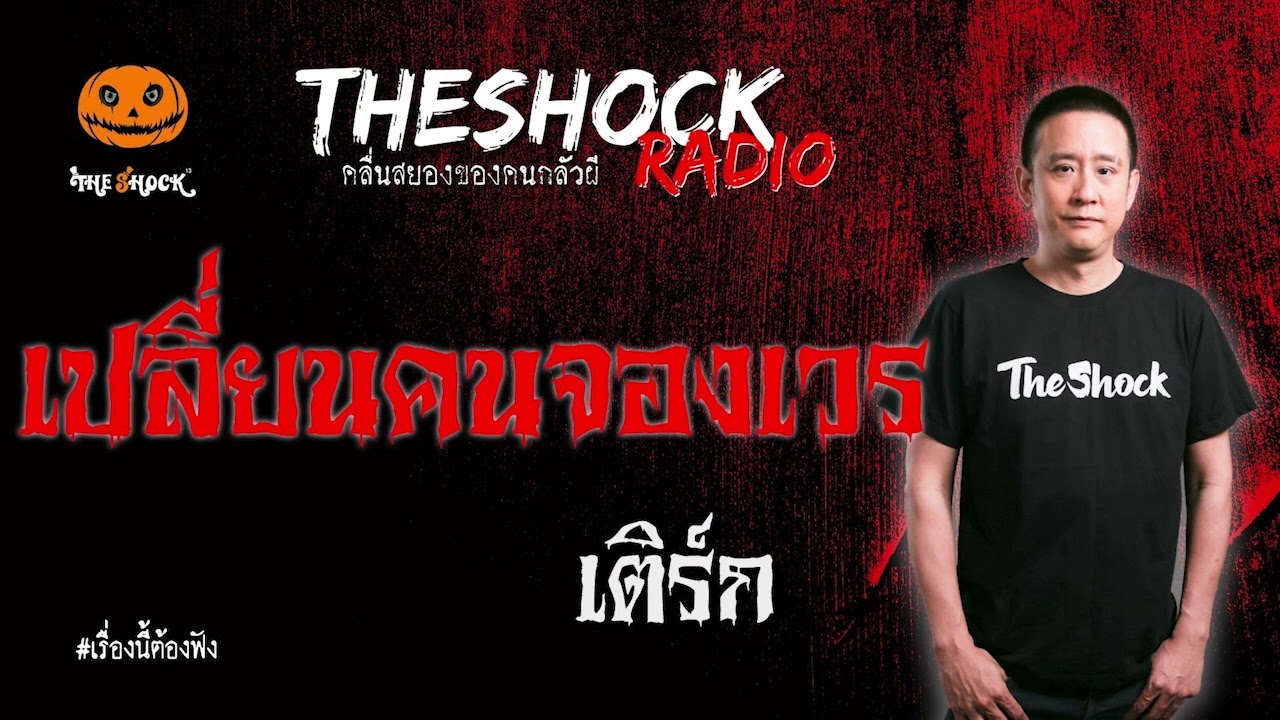 เปลี่ยนคนจองเวร คุณ เติร์ก l TheShock13