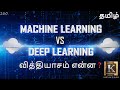 Difference between machine learning and deep learning in tamil  deep learning  karthiks show