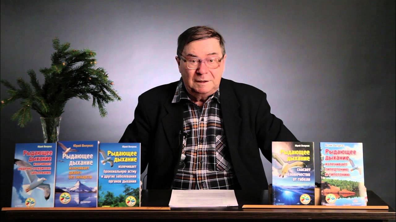 Ревущее дыхание. «рыдающего дыхания» вилунас книга. Рыдающее дыхание методика. Рыдающее дыхание» вилунаса. Рыдающее дыхание излечивает сердечно-сосудистые заболевания.