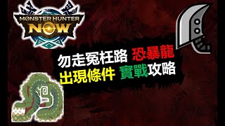 【MHN】 恐暴龍出現條件 招式處理 實戰攻略 G8-5大劍 8星イビルジョー Deviljho 怪物獵人NOW monster hunter now