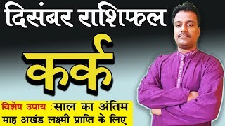 कर्क राशिफल दिसंबर 2019 | kark Rashifal December 2019 |December Rashifal |Astro with ashish